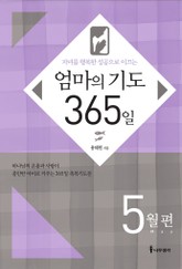 [분권] 엄마의 기도 365일 - 5월편 표지 이미지