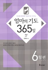 [분권] 엄마의 기도 365일 - 6월편 표지 이미지