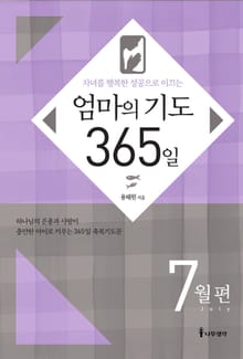 [분권] 엄마의 기도 365일 - 7월편