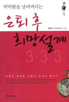 막막함을 날려버리는 은퇴 후 희망설계 3·3·3