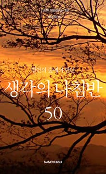 명언의 숲에서 만난 생각의 나침반 50