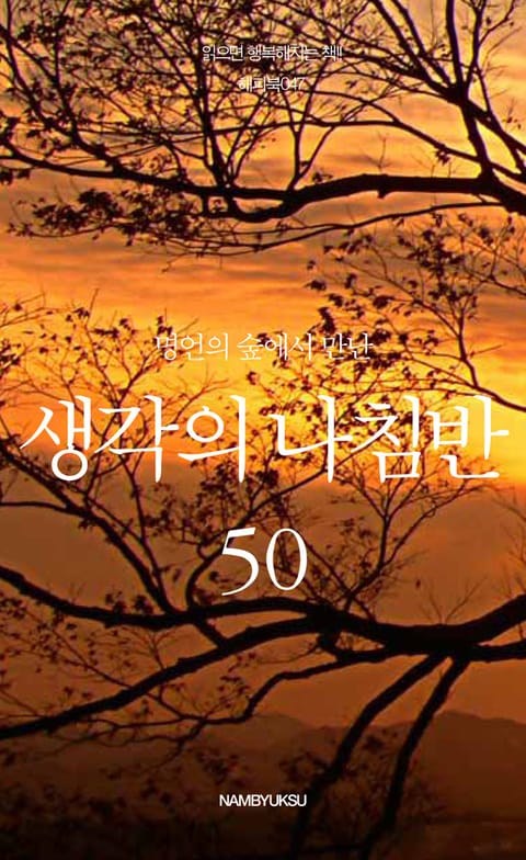 명언의 숲에서 만난 생각의 나침반 50 표지 이미지