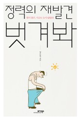 정력의 재발견 벗겨봐 표지 이미지