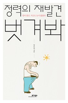 정력의 재발견 벗겨봐