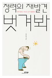 정력의 재발견 벗겨봐