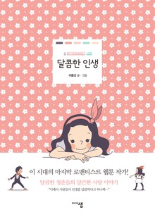 달콤한 인생