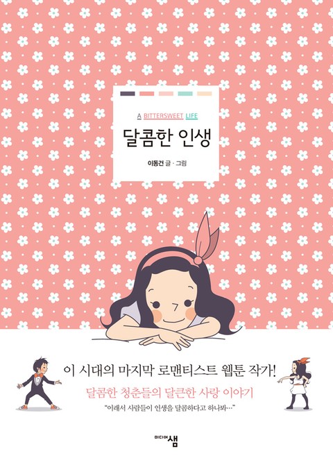 달콤한 인생 표지 이미지