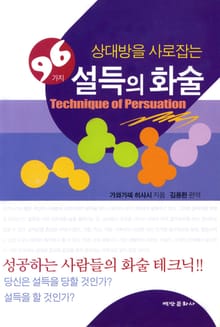 상대방을 사로잡는 96가지 설득의 화술