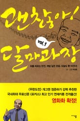 괜찮아! 달마과장 표지 이미지