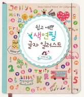 쉽고 예쁜 색연필 글자 일러스트 표지 이미지