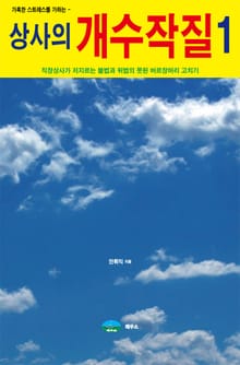 상사의 개수작질 1권