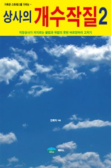 상사의 개수작질 2권