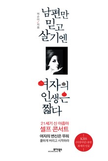 남편만 믿고 살기엔 여자의 인생은 짧다