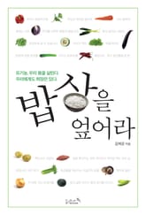 밥상을 엎어라 표지 이미지