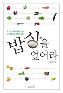 밥상을 엎어라