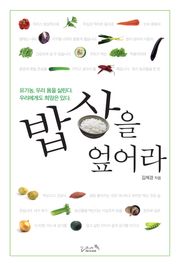 밥상을 엎어라