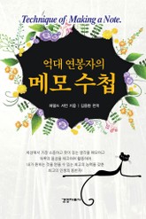 억대 연봉자의 메모 수첩 표지 이미지