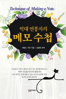 억대 연봉자의 메모 수첩