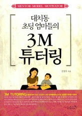 대치동 초딩 엄마들의 3M 튜터링 표지 이미지
