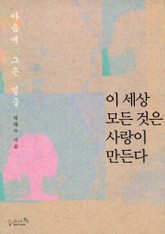 이 세상 모든 것은 사랑이 만든다 표지 이미지