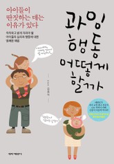 과잉행동 어떻게 할까 표지 이미지