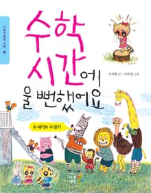 수학 시간에 울 뻔했어요