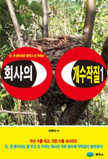 회사의 개수작질 1권