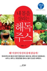 내 몸을 살리는 해독주스 표지 이미지