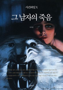 사건파일 X - 그 남자의 죽음