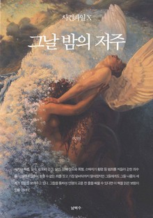 사건파일 X - 그 날 밤의 저주