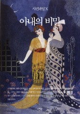 사건파일 X - 아내의 비밀 표지 이미지