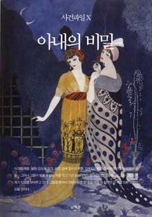 사건파일 X - 아내의 비밀