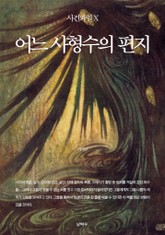 사건파일 X - 어느 사형수의 편지 표지 이미지