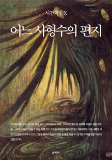 사건파일 X - 어느 사형수의 편지