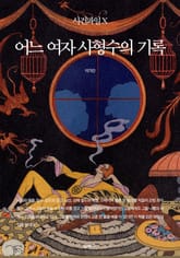 사건파일 X - 어느 여자 사형수의 기록 표지 이미지