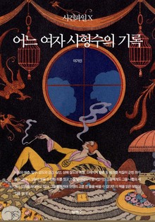 사건파일 X - 어느 여자 사형수의 기록