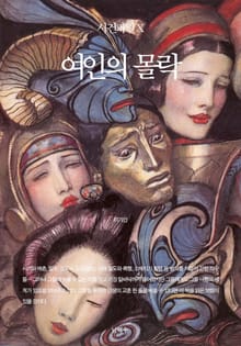 사건파일 X - 여인의 몰락