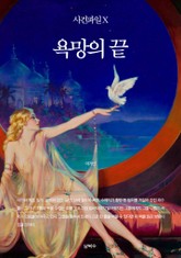 사건파일 X - 욕망의 끝 표지 이미지