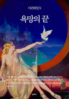 사건파일 X - 욕망의 끝