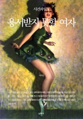 사건파일 X - 용서받지 못할 여자 표지 이미지