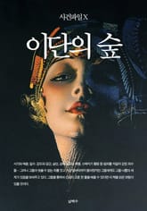 사건파일 X - 이단의 숲 표지 이미지