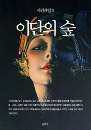 사건파일 X - 이단의 숲