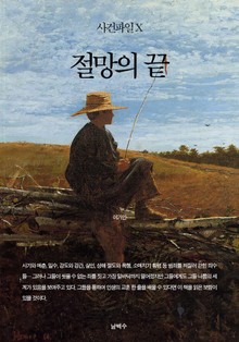 사건파일 X - 절망의 끝
