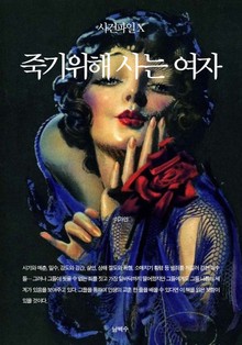 사건파일 X - 죽기위해 사는 여자