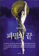 사건파일 X - 파멸의 끝 표지 이미지