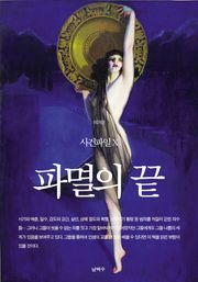 사건파일 X - 파멸의 끝