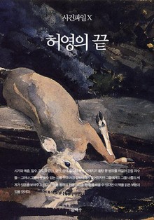 사건파일 X - 허영의 끝