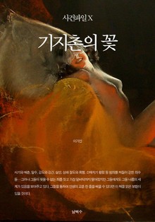 사건파일 X - 기지촌의 꽃
