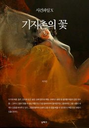 사건파일 X - 기지촌의 꽃