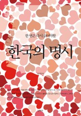 한 번은 다시 읽어야할 한국의 명시 표지 이미지